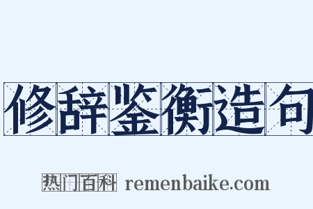 修辞鉴衡造句是什么意思的图片